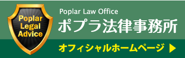ポプラ法律事務所オフィシャルサイト
