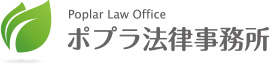 相続土地に強い弁護士無料相談、ポプラ法律事務所ロゴ