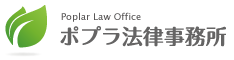 弁護士は大阪市北区の弁護士事務所、ポプラ法律事務所のロゴタイプ